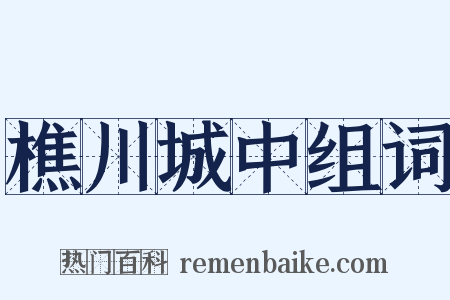 樵川城中组词是什么意思的图片